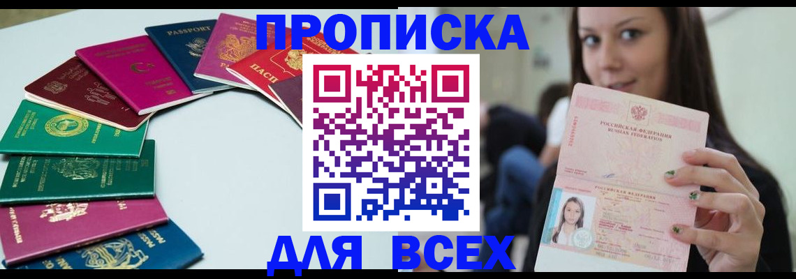 временная регистрация для всех в Свободном
